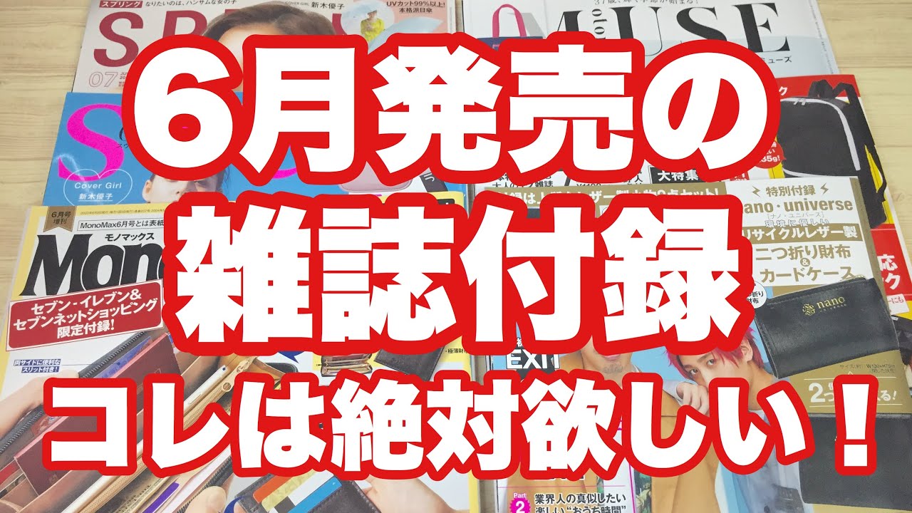 雑誌付録 6月発売の雑誌付録コレは絶対欲しい Youtube