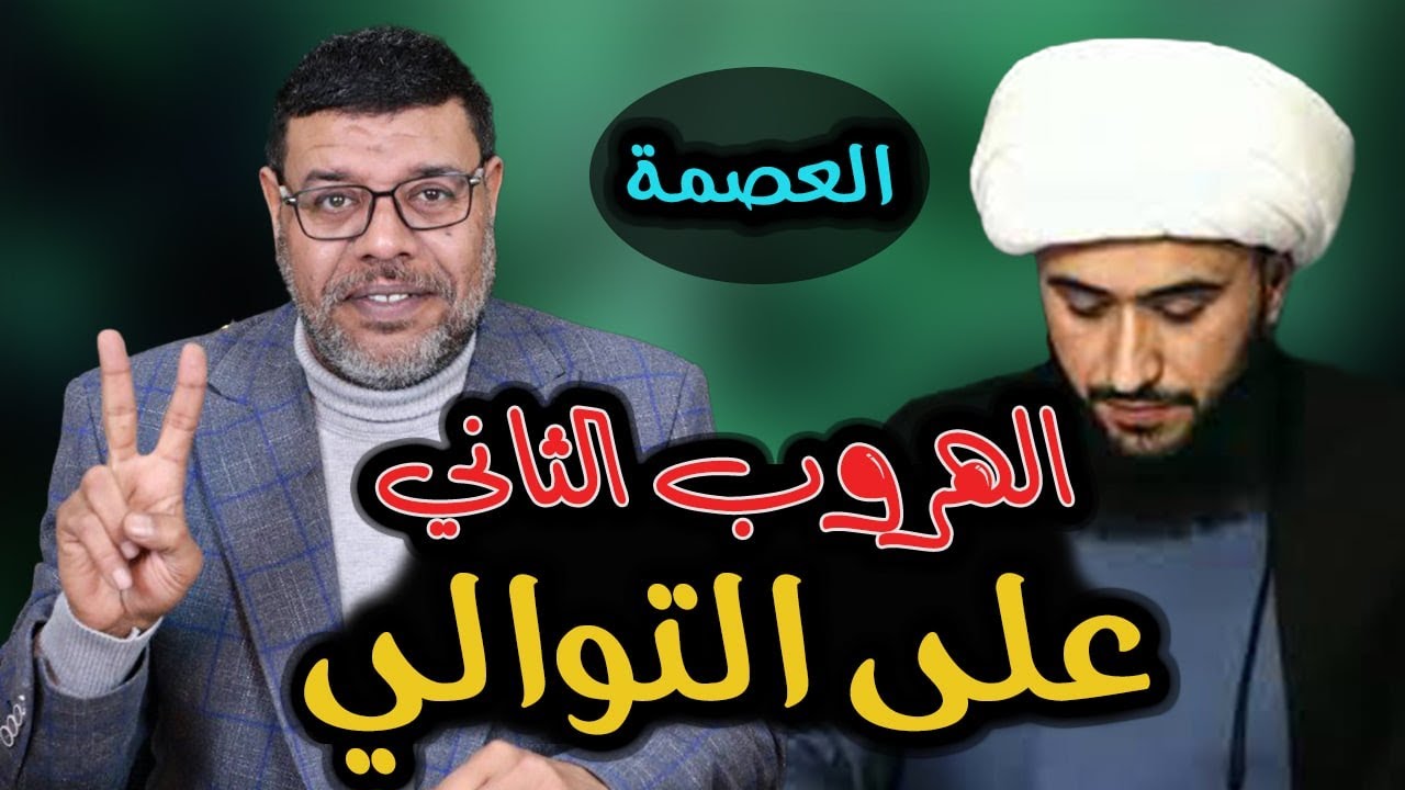 الهروب الثاني على التوالي فرار القرشي . ضااااااع في العصمة