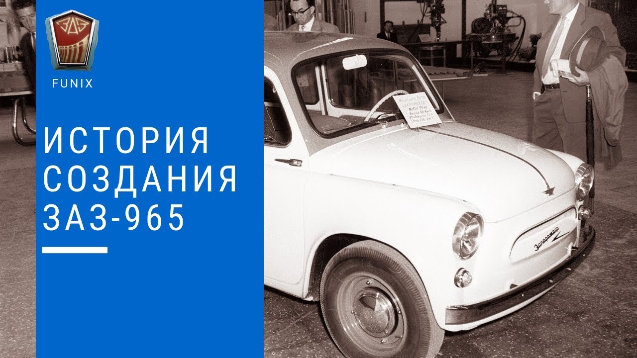 Заз 965 история создания