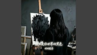我不是你世界的黑色 ｜R&B｜-404缓存