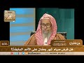 2676 هل فرض صيام شهر رمضان على الأمم السابقة الشيخ صالح الفوزان