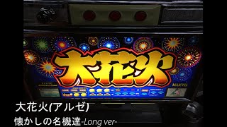 パチスロ 大花火 パチスロ 大花火(アルゼ・4号機)懐かしの名機達-Long ver