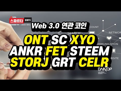 시아 코인 100 원 New 2022년 테마별 유망 코인 1 - Web 3.0 연관코인 #비트코인 #한만식 #유망코인 #web3.0 #온톨리지 #시아코인 #XYO #앵커 #스팀 # 스토리지 #GRT #CELR