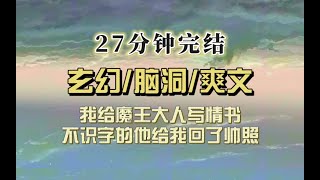 爆笑玄幻（完结文）我给魔王写情书，他：拿字典！各位！准备好！我要开始读喽！回信附了一张龙照…