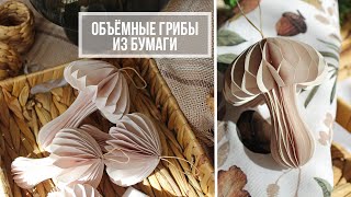 Как сделать объемные грибы из бумаги!🍄 Идея осеннего декора, подходящая и к Новому году!