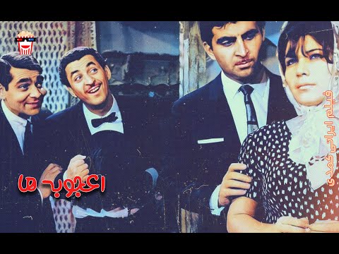    فیلم ایرانی اعجوبه ها