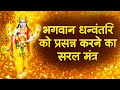 Dhanvantari Mantra Jaap - भगवान धन्वंतरि को प्रसन्न करने का सरल मंत्र - ॐ धन्वंतराये नमः