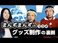 【コラボ】グッズ制作の裏側