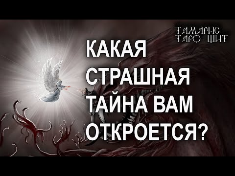 КАКАЯ СТРАШНАЯ ТАЙНА ВАМ ОТКРОЕТСЯ? 🔥 💯🔥ГАДАНИЕ РАСКЛАД ТАРО ОНЛАЙН