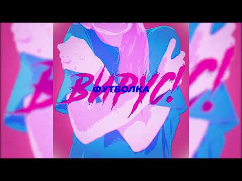 Вирус - Футболка (Frenchcore Remix)