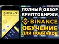 Binance обзор 2025, обучение с нуля для новичков, регистрация, как заработать, пополнить, вывести