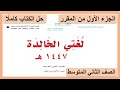 حل كتاب لغتي للصف الثاني المتوسط الجزء الاول من المقرر كاملا 1447 هـ