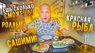 видео: Безлимитная Еда! Красная Рыба, Роллы Японская Кухня! за 599 бат картинка: Безлимитная Еда! Красная Рыба, Роллы Японская Кухня! за 599 бат