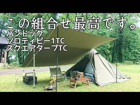 【ソロキャンプ】バンドックのテントとタープで組合わせてみました。カッコいいの一言ですね！【バンドック】【秋田県】