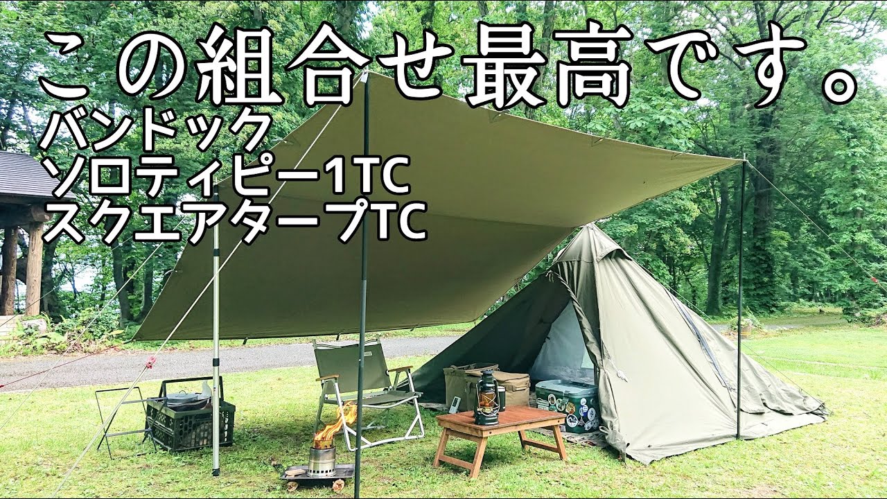 ソロティピーテントとタープセット ソロキャンプ】バンドックのテントとタープで組合わせてみました