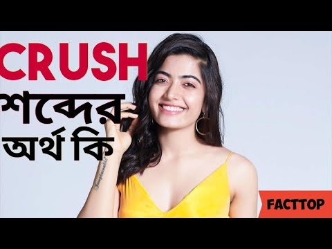 Crush শব্দের অর্থ কী | What is crush ` #Facttop