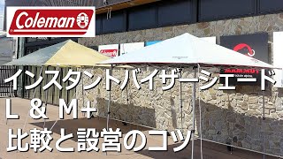 【同価格帯で比較】インスタントバイザーシェードL＆M+　#シェード　#日よけ　＃設営動画