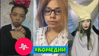 ❀ Лучшие комедии musical.ly #2 ❀