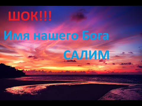 Какое настоящее имя Бога? Наш бог Салим. Я сам был в шоке!