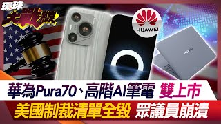 Huawei Pura70 and highend AI notebook are duallisted, the US sanctions list is completely destroye