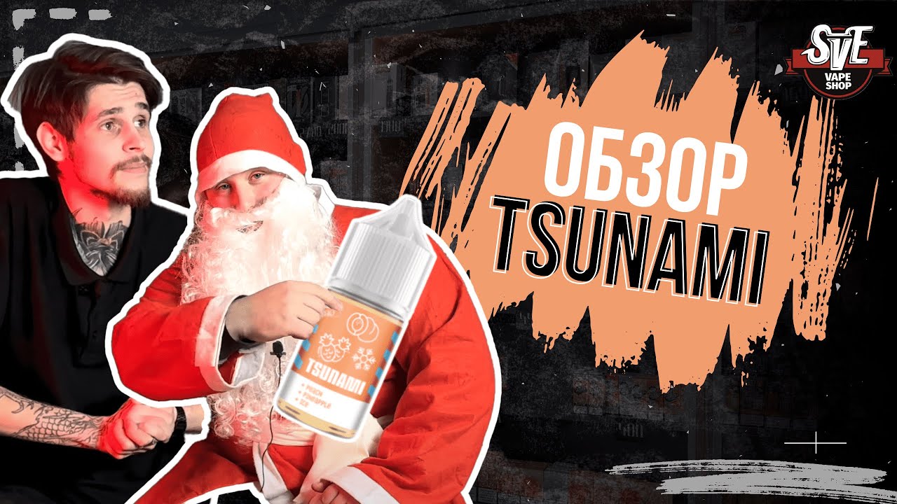 ОБЗОР ЖИДКОСТЬ TSUNAMI | ДЕД МОРОЗ ПРОБУЕТ ЦУНАМИ НА ВКУС?!