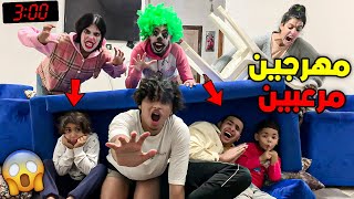 تحولنا الى 3 مهرجين مرعبين🤡 👹وإقتحمنا بيت مكا فاميلي😱😨كانو غيموتو بالخلعة💔👻