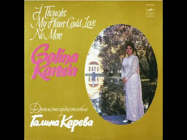 在 YouTube 上觀看「Галина Карева ‎– Полно, Сокол не грусти」