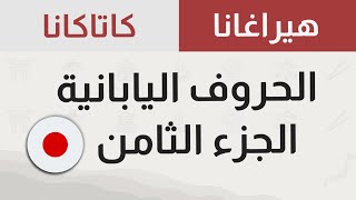 تعلم حروف اللغة اليابانية بسهولة | الجزء الثامن