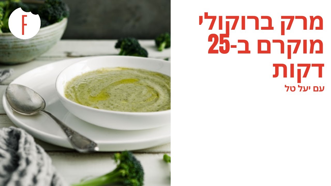 מתכון למרק ברוקולי מוקרם ב-25 דקות של יעל טל
