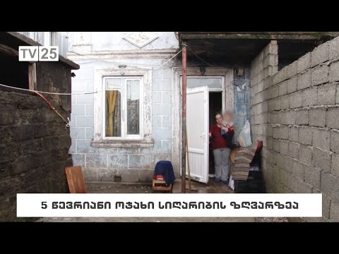 5 წევრიანი ოჯახი სიღარიბის ზღვარზეა