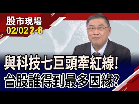 美科技巨頭輪揭牌 輝達農曆年後拆彈?AI.雲端成發展主軸!台廠僅緯創握5好牌?｜20240202(第2/8段)股市現場*鄭明娟(俞伯超)