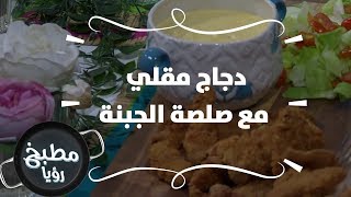دجاج مقلي مع صلصة الجبنة - غادة التلي