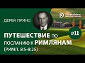 Дерек Принс -4235 &quot;Путешествие по Посланию к Римлянам&quot; -11 (8:5-25)