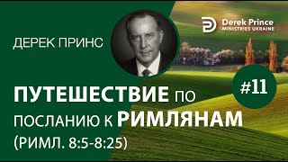 картинка: Дерек Принс -4235 