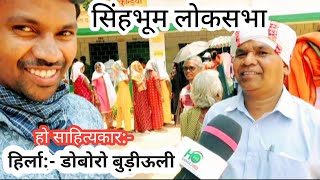 हो साहित्यकार डोबरो बुड़ीउली।। GROUND REPORT SINGHBHUM LOCKSABHA CHUNAV 2024!! HO NEWS VIDEO LATEST