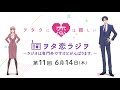 TVアニメ『ヲタクに恋は難しい』ヲタ恋ラジヲ ～ラジオは専門外ですけどがんばります。～第11回 6月14日(木)