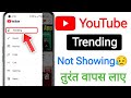 YouTube Trending Not Showing FIX 2025 || Trending Option Missing On Youtube