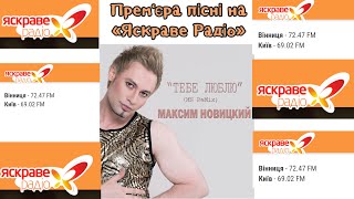 Прем’єра пісні «Тебе люблю»( MN ReMix), Максим Новицкий , на «Яскраве радіо\