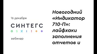 Новогодний «Индикатор 710-П»: лайфхаки заполнения отчетов и новые функции. 16.12.2021