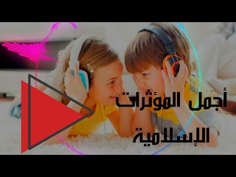 أجمل موسيقى إسلامية لن تمل من سماعها ضع سماعتك واستمتع
