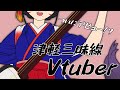 【早紅夜】自己紹介のはずが・・・出荷前映像入手!?【三味線Vtuber】