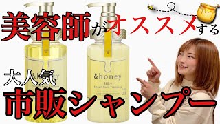 【市販シャンプー おすすめ &honey（アンドハニー）