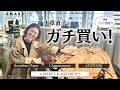 【vol.119】AMARC初企画! セレクト バイ ベイクルーズで、大草直子がリアルショッピング🛍️ 最後には総額の発表も😝