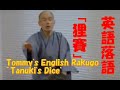 英語落語 「狸賽」(たぬさい) Tanuki&#39;s dice Tommy&#39;s English rakugo