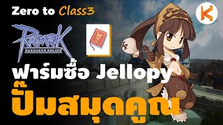 Zero to Class3 #3 : เริ่มหาเงิน ฟาร์มซื้อ Jellopy ปั๊มสมุดคูณ Battle Manual | Ro GGT