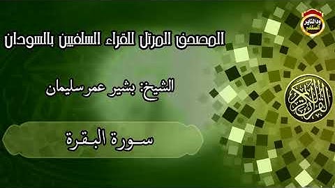 المصحف المرتل ( سورة البقرة ) / القاريء الشيخ بشير عمر سليمان حفظه الله تعالى / ١٤٤٣هجرية
