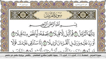 سورة المزمل مكتوبة مشاري العفاسي  Surah Al Mozamil Mishari Al Afasy بالقصر برواية حفص عن عاصم