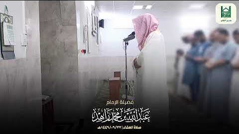 تلاوة إبداعية من سورة آل عمران - صلاة العشاء 22-6-1446هـ | Surah Al Imran