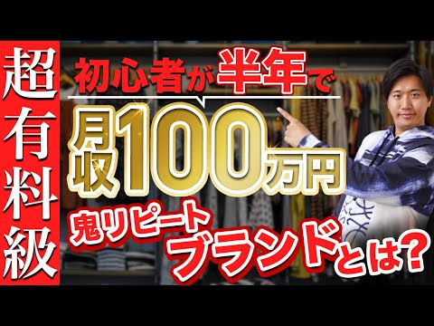 大学生で月利100万プレイヤーが解説】たった2ブランドで月収50万円稼ぐ