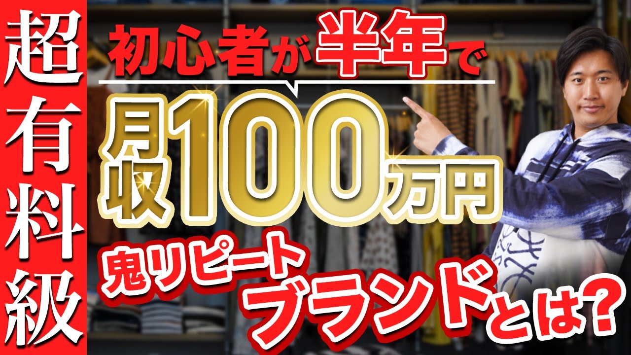 大学生で月利100万プレイヤーが解説】たった2ブランドで月収50万円稼ぐ